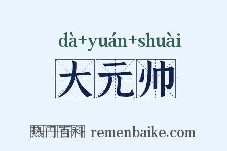 大元帅是什么意思的图片